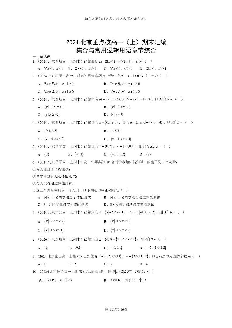 [数学]2024北京重点校高一上学期期末真题分类汇编：集合与常用逻辑用语章节综合第1页