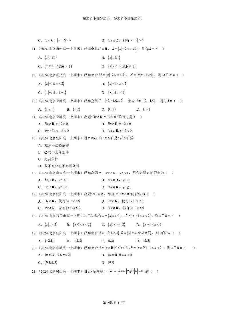 [数学]2024北京重点校高一上学期期末真题分类汇编：集合与常用逻辑用语章节综合第2页