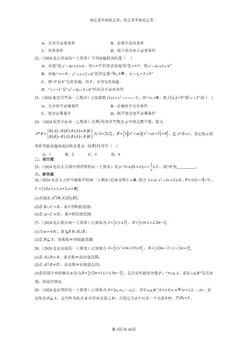 [数学]2024北京重点校高一上学期期末真题分类汇编：集合与常用逻辑用语章节综合第3页