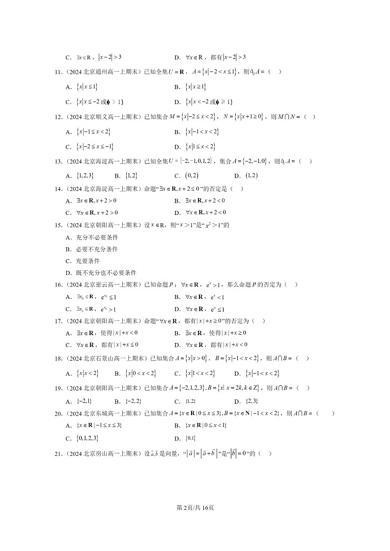 [数学]2024北京重点校高一上学期期末真题分类汇编：集合与常用逻辑用语章节综合第2页
