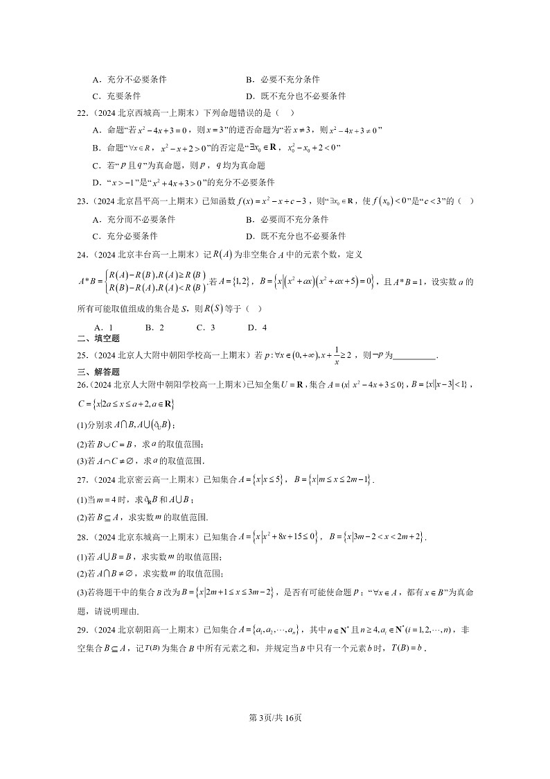[数学]2024北京重点校高一上学期期末真题分类汇编：集合与常用逻辑用语章节综合第3页
