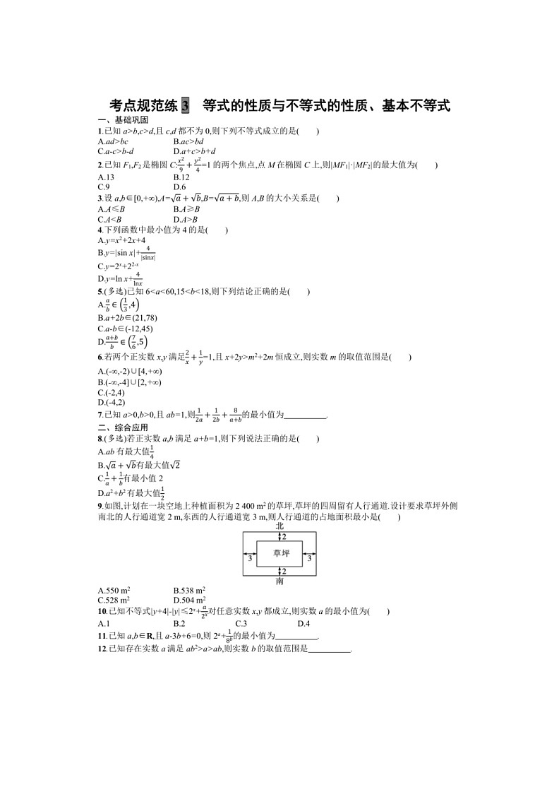 2025年数学高考一轮复习考点规范练3　等式的性质与不等式的性质、基本不等式第1页