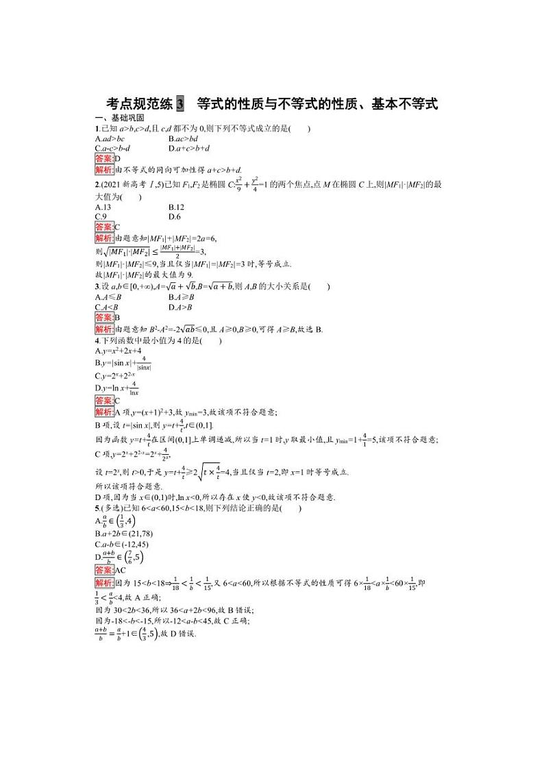 2025年数学高考一轮复习考点规范练3　等式的性质与不等式的性质、基本不等式第3页