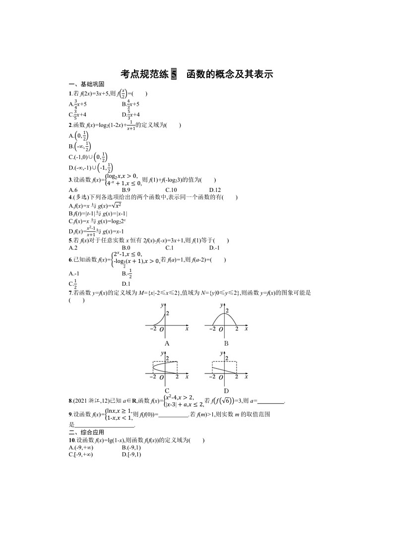 2025年数学高考一轮复习考点规范练5　函数的概念及其表示第1页