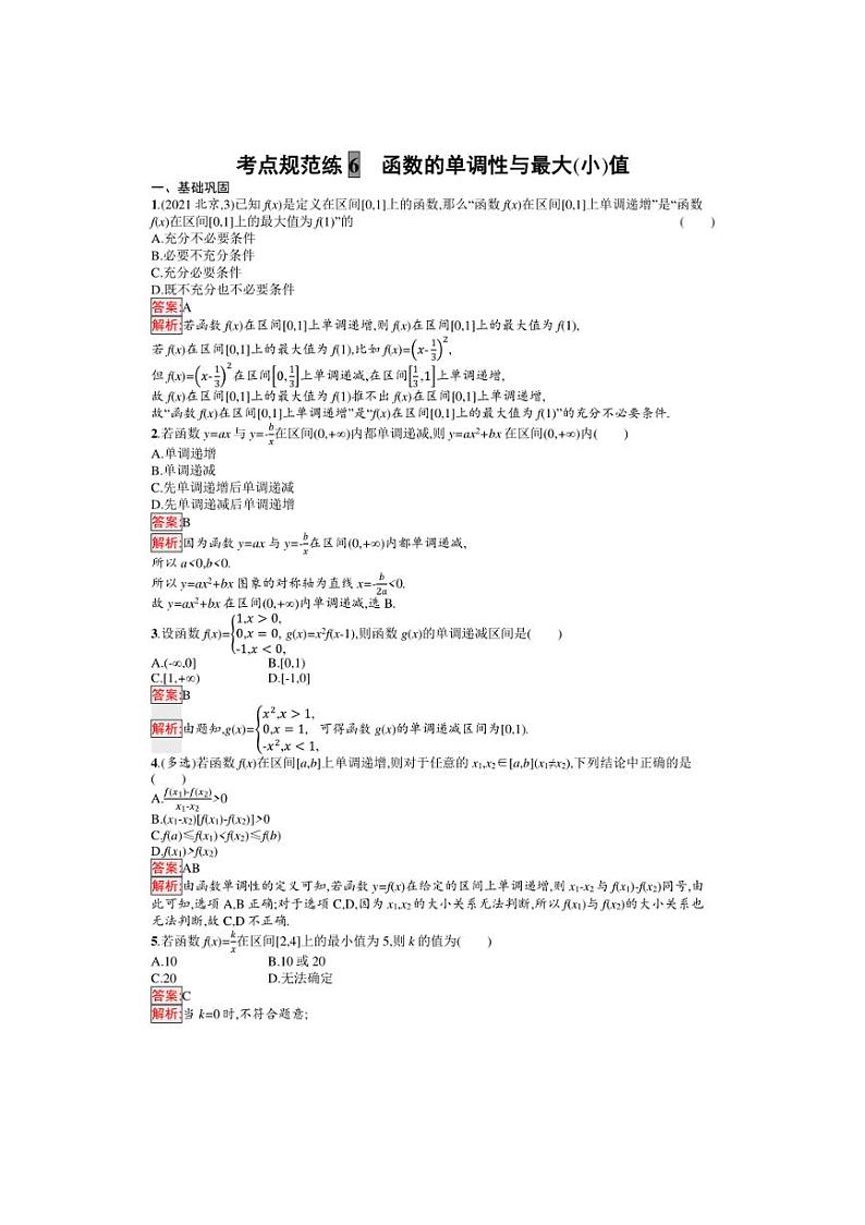 2025年数学高考一轮复习考点规范练6　函数的单调性与最大(小)值第3页