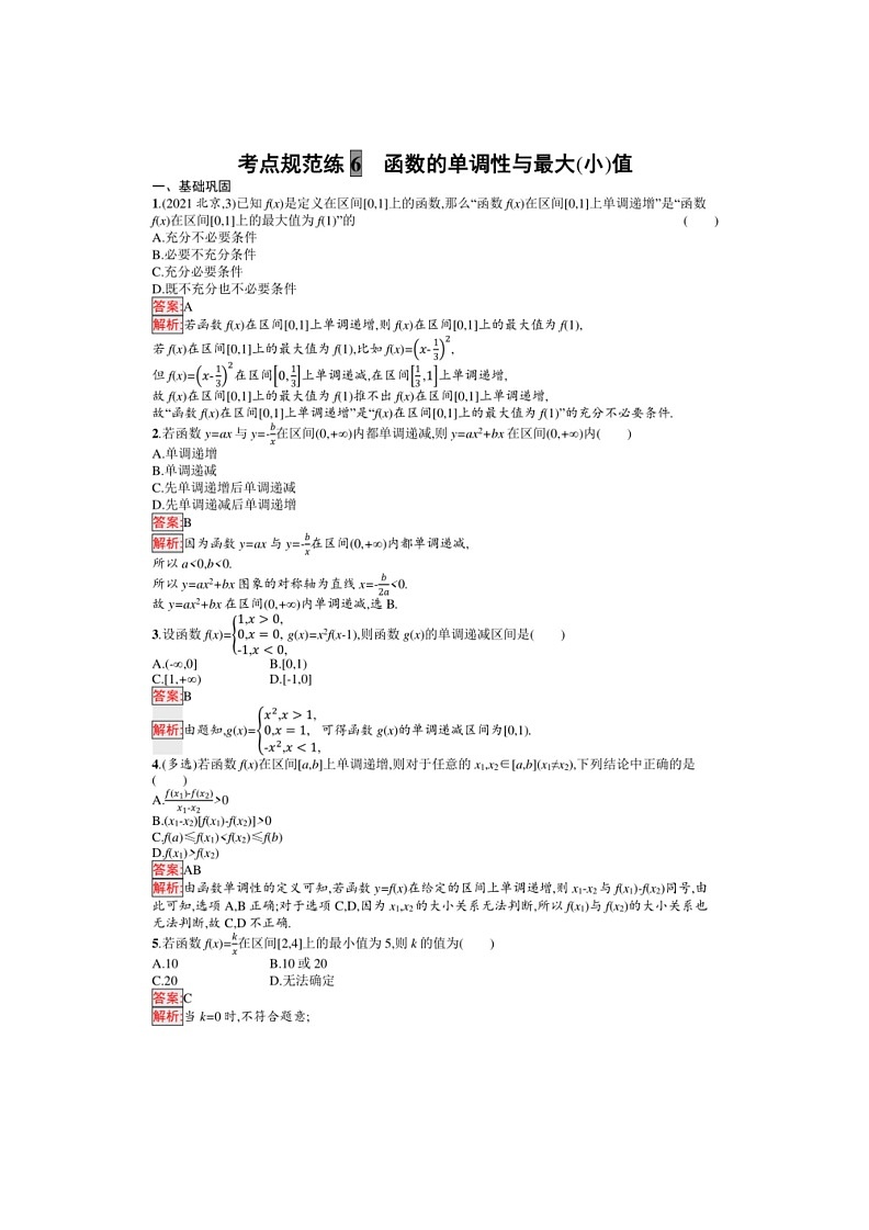 2025年数学高考一轮复习考点规范练6　函数的单调性与最大(小)值第3页