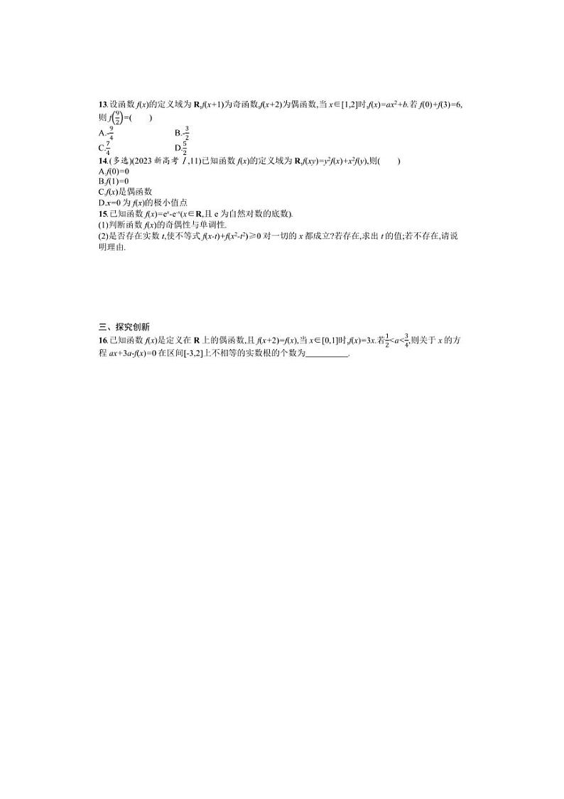 2025年数学高考一轮复习考点规范练7　函数的奇偶性与周期性第2页