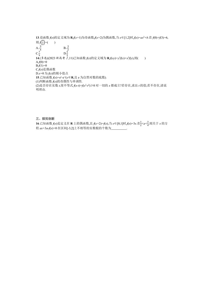 2025年数学高考一轮复习考点规范练7　函数的奇偶性与周期性第2页