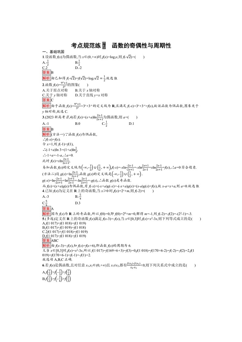 2025年数学高考一轮复习考点规范练7　函数的奇偶性与周期性第3页