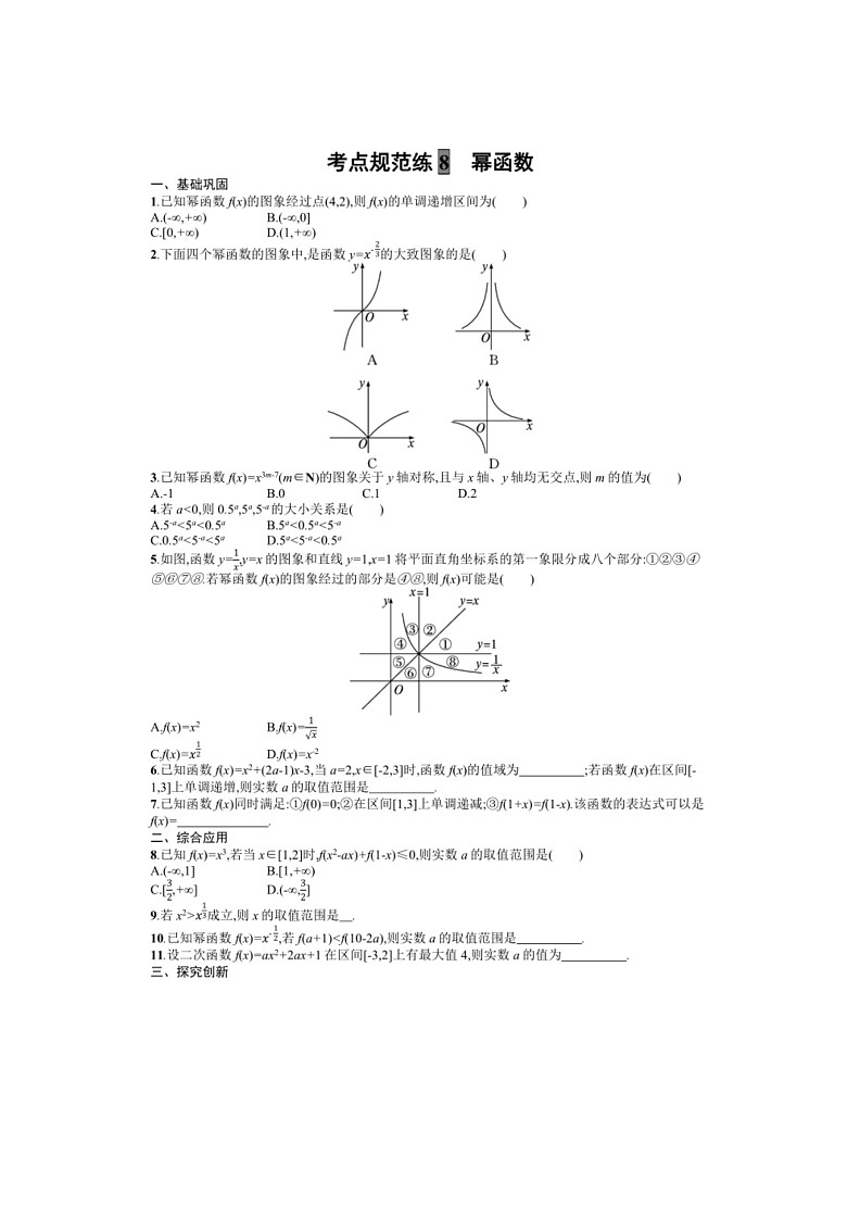 2025年数学高考一轮复习考点规范练8　幂函数01