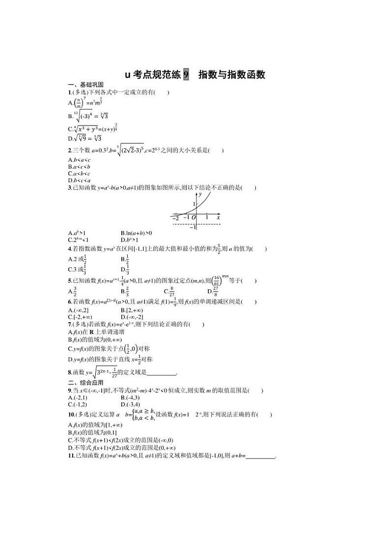 2025年数学高考一轮复习考点规范练9　指数与指数函数第1页