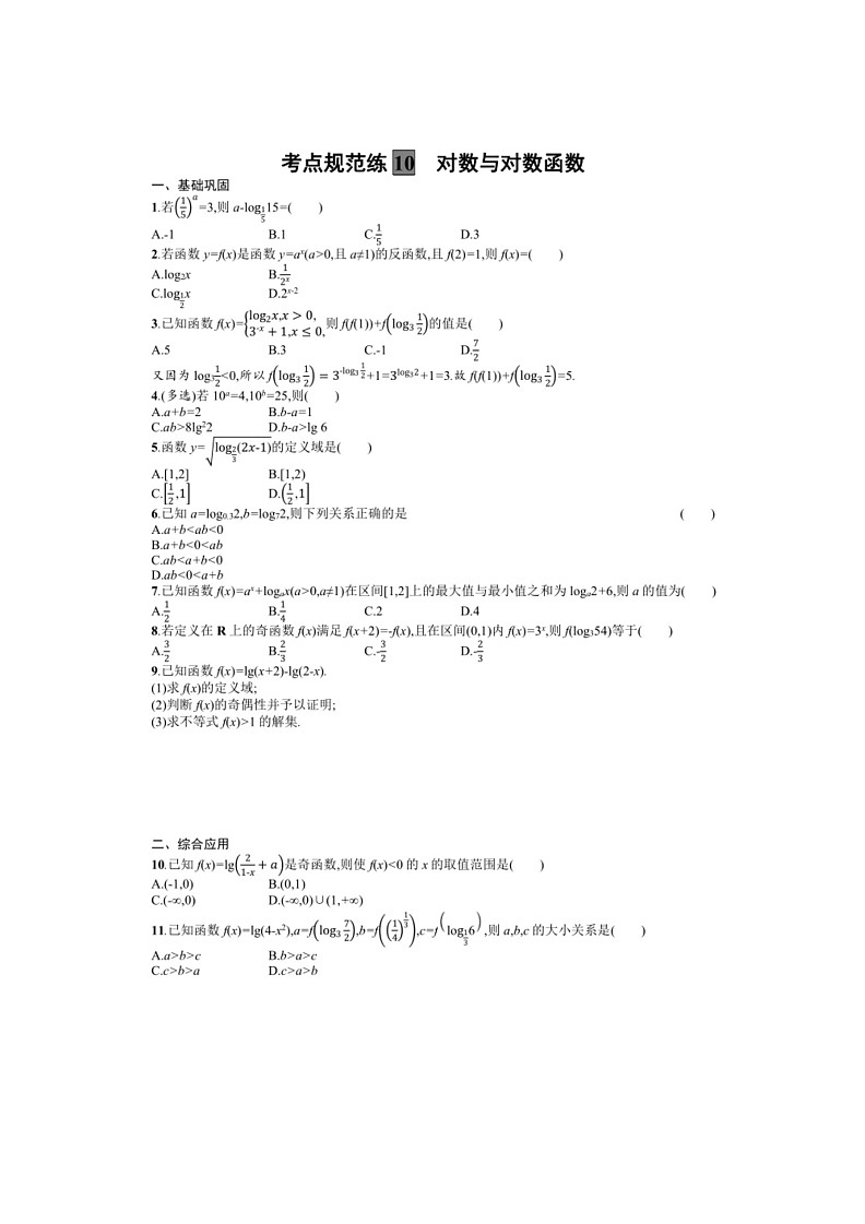 2025年数学高考一轮复习考点规范练10　对数与对数函数01