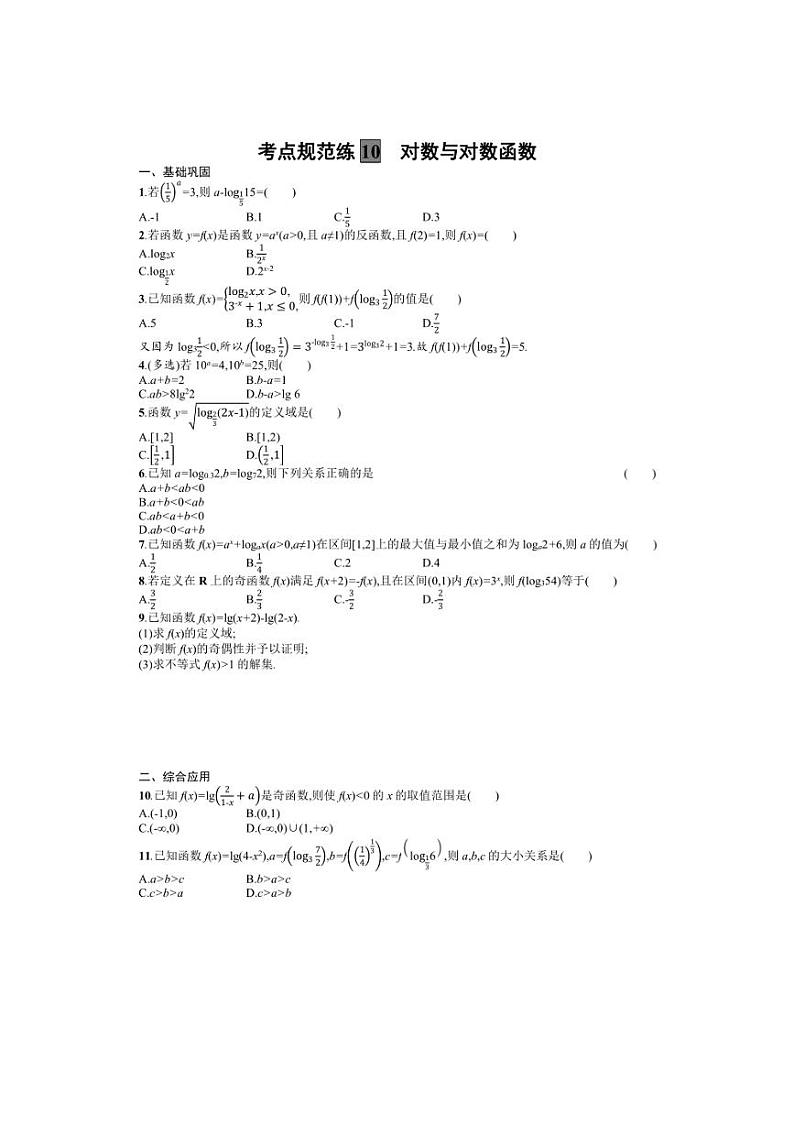 2025年数学高考一轮复习考点规范练10　对数与对数函数01