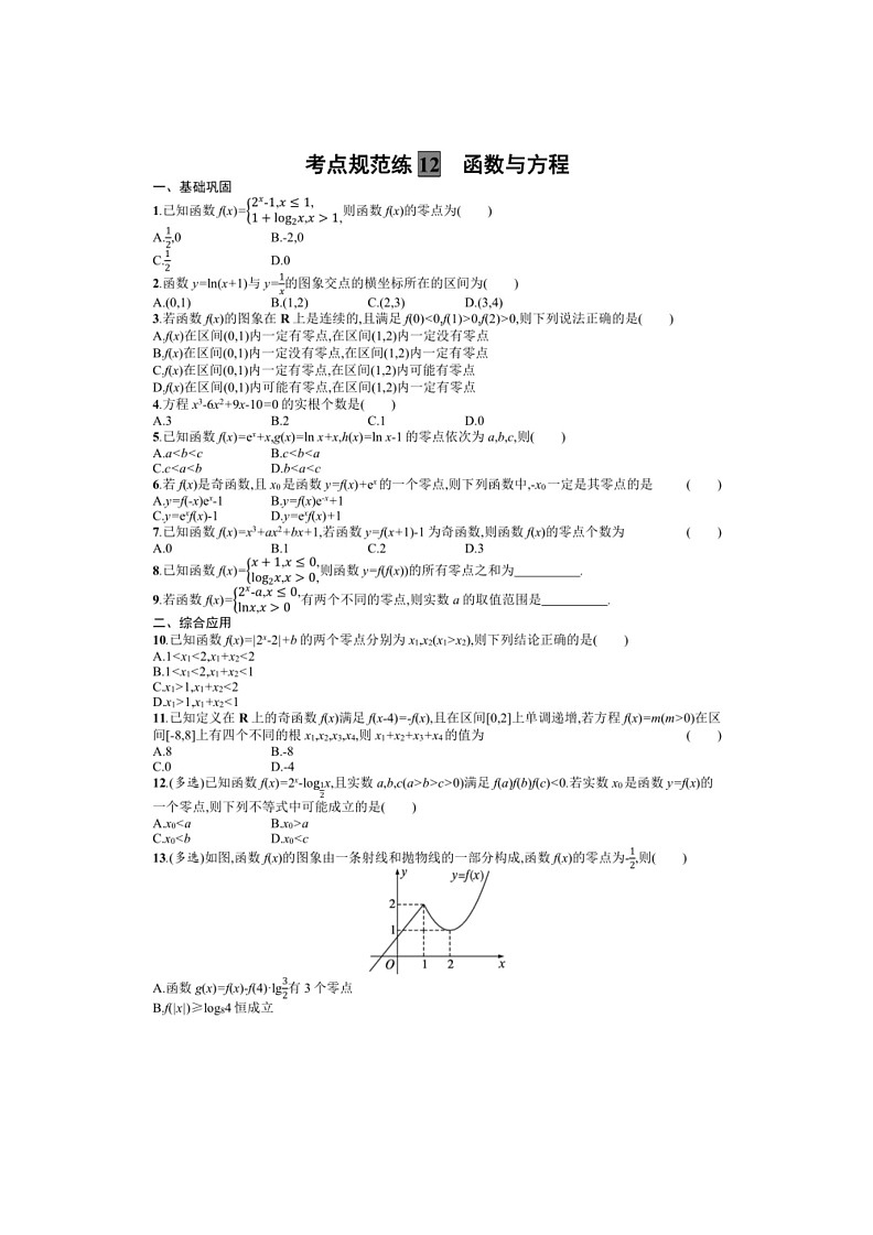 2025年数学高考一轮复习考点规范练12　函数与方程01