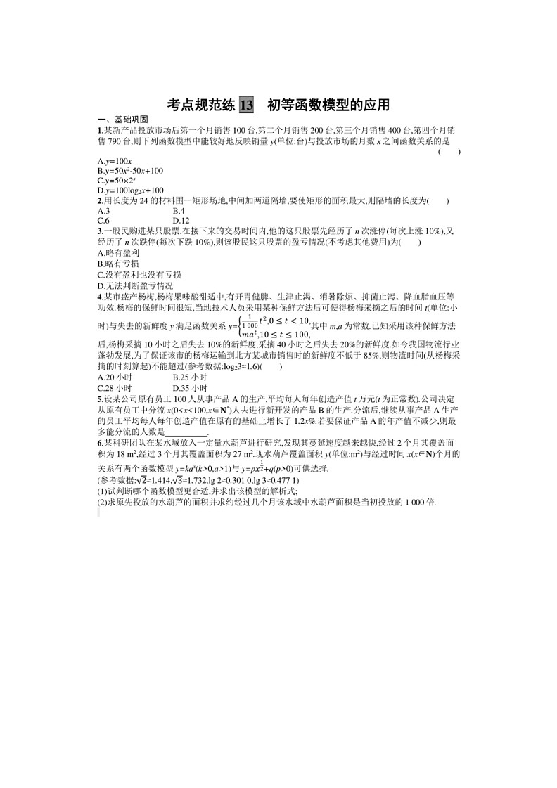 2025年数学高考一轮复习考点规范练13　初等函数模型的应用第1页