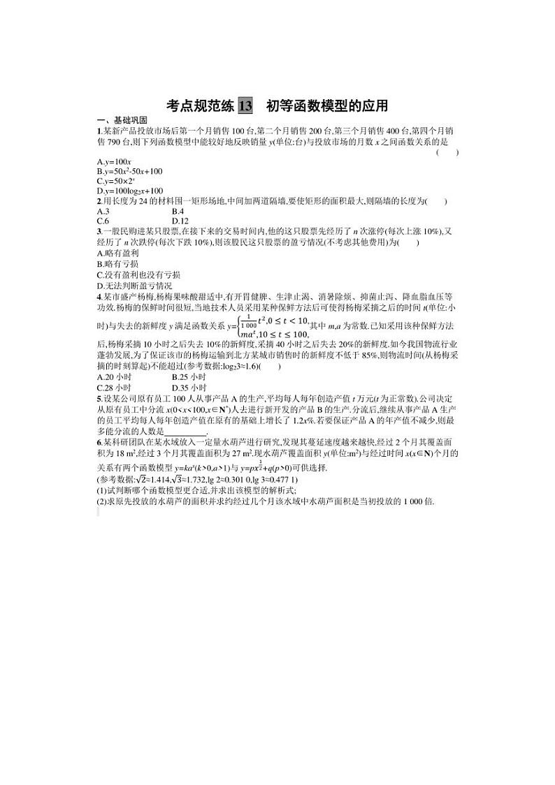 2025年数学高考一轮复习考点规范练13　初等函数模型的应用第1页