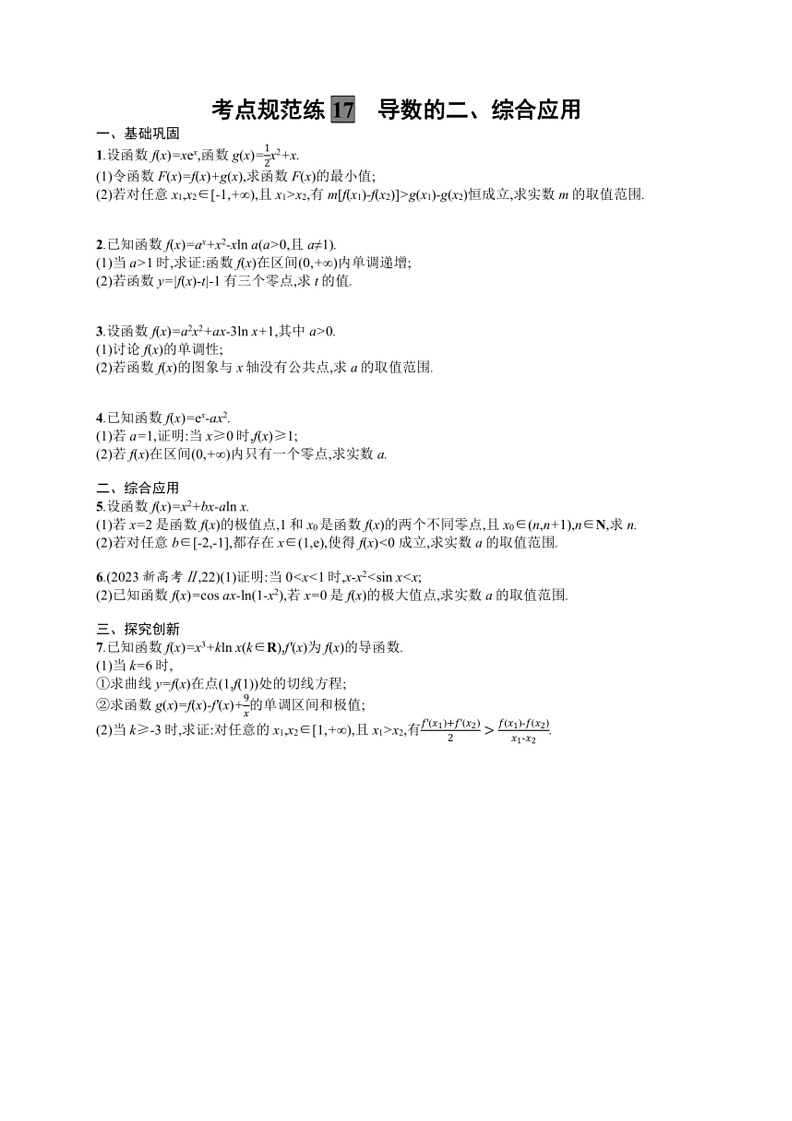 2025年数学高考一轮复习考点规范练17　导数的二、综合应用01
