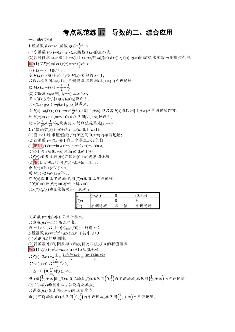 2025年数学高考一轮复习考点规范练17　导数的二、综合应用02
