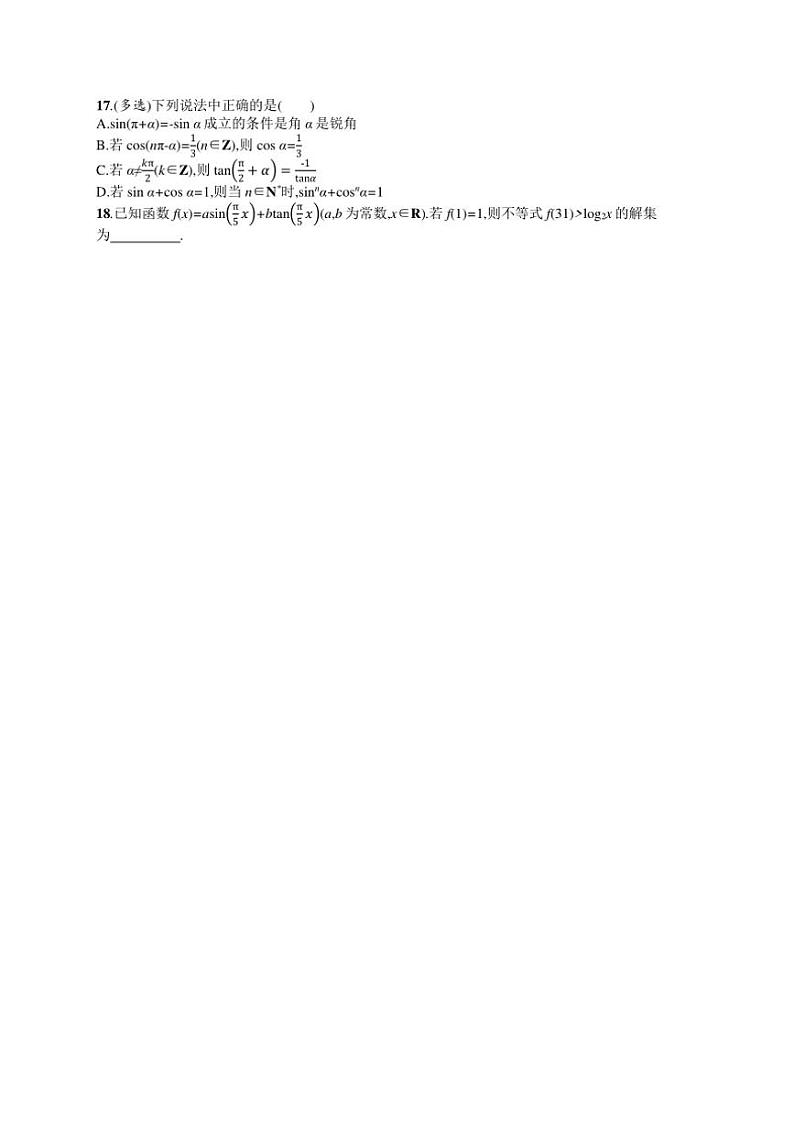2025年数学高考一轮复习考点规范练19　同角三角函数的基本关系及诱导公式第2页