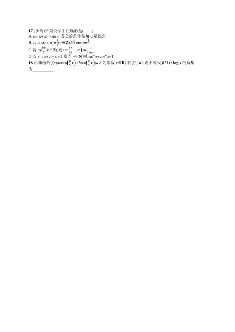 2025年数学高考一轮复习考点规范练19　同角三角函数的基本关系及诱导公式第2页