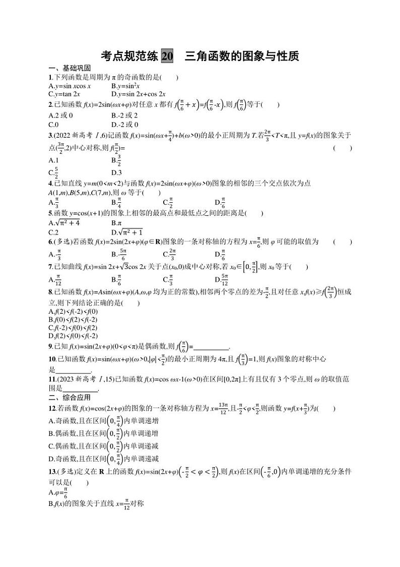 2025年数学高考一轮复习考点规范练20　三角函数的图象与性质第1页