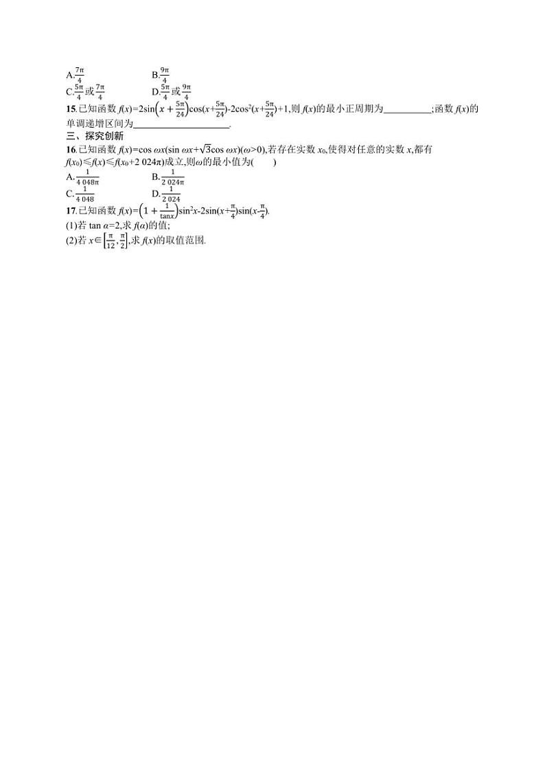 2025年数学高考一轮复习考点规范练21　三角恒等变换第2页