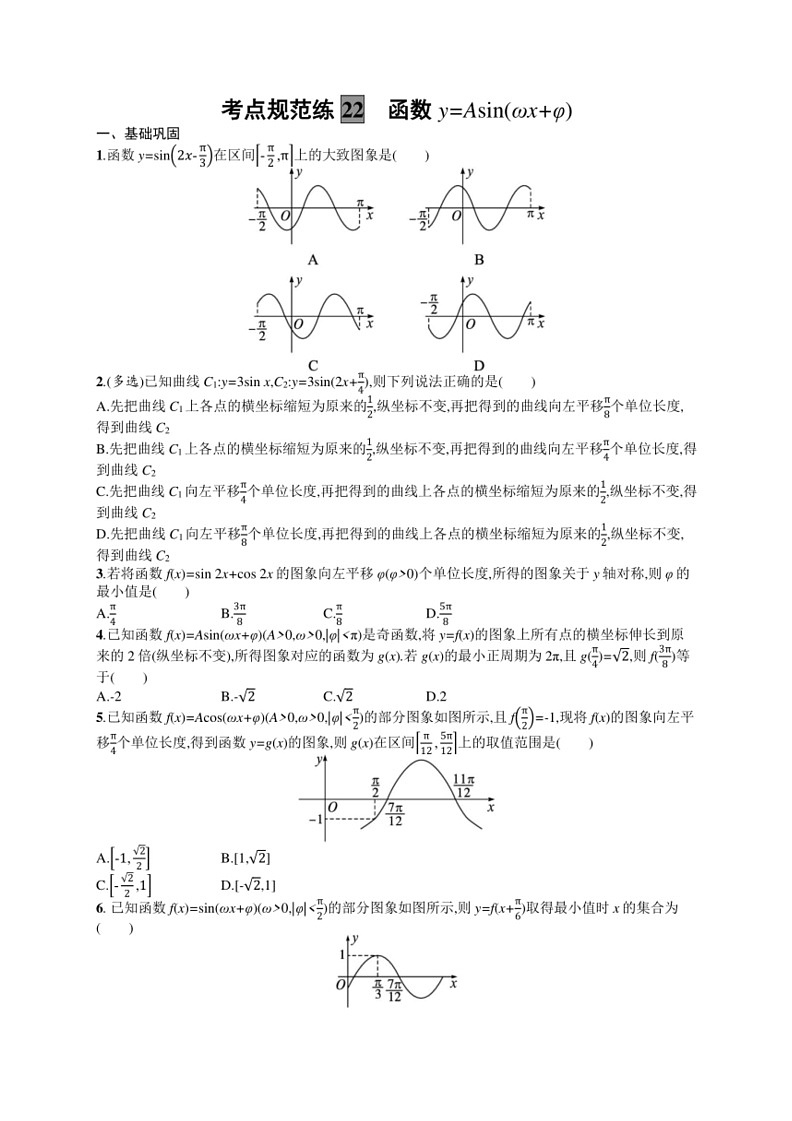 2025年数学高考一轮复习考点规范练22　函数y=Asin(ωx+φ)第1页