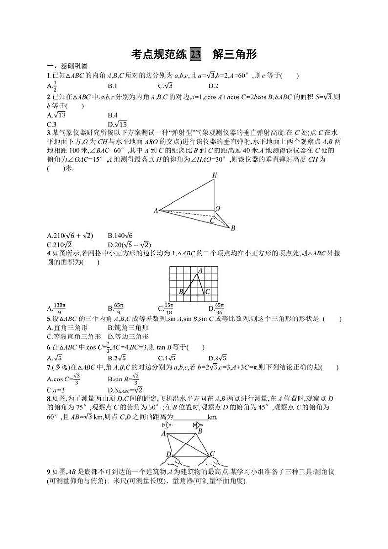 2025年数学高考一轮复习考点规范练23　解三角形第1页