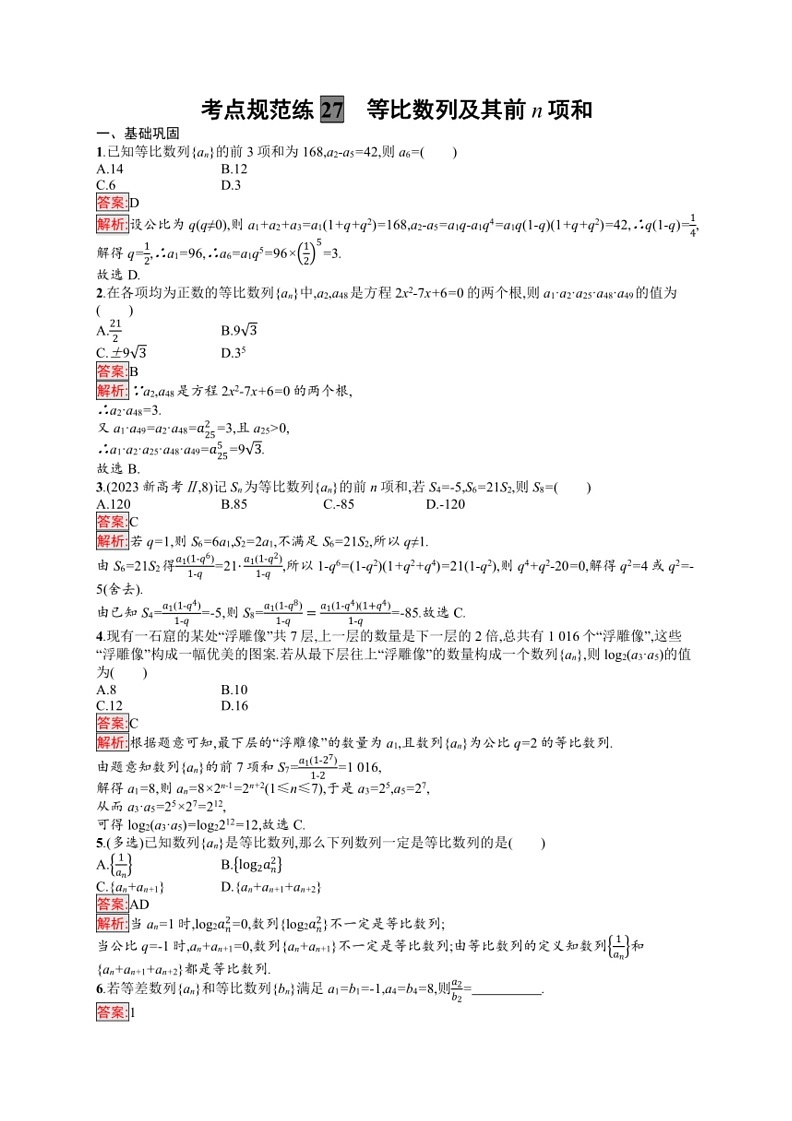 2025年数学高考一轮复习考点规范练27　等比数列及其前n项和03