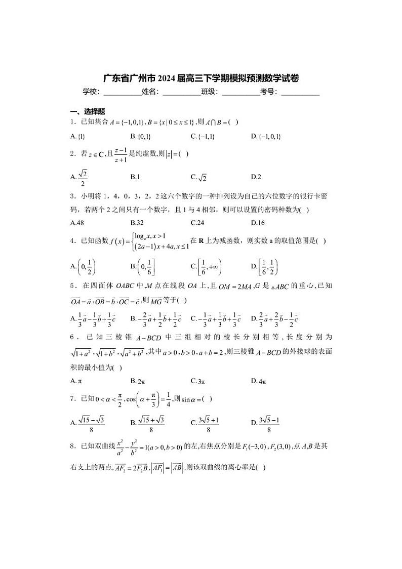 [数学]广东省广州市2024届高三下学期模拟预测数学试卷(有答案)第1页