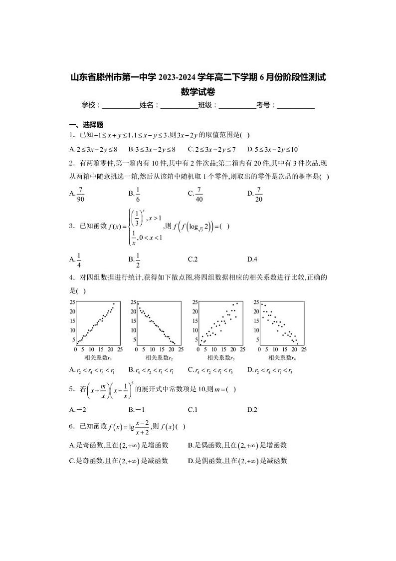 [数学]山东省枣庄市滕州市第一中学2023～2024学年高二下学期6月份阶段性测试数学试卷(有答案)第1页