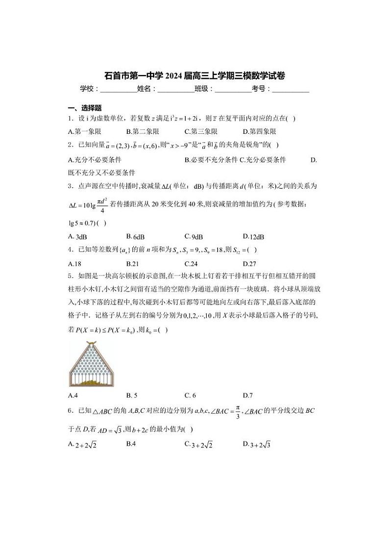 [数学][三模]湖北省荆州市石首市第一中学2024届高三上学期三模数学试卷(有答案)01