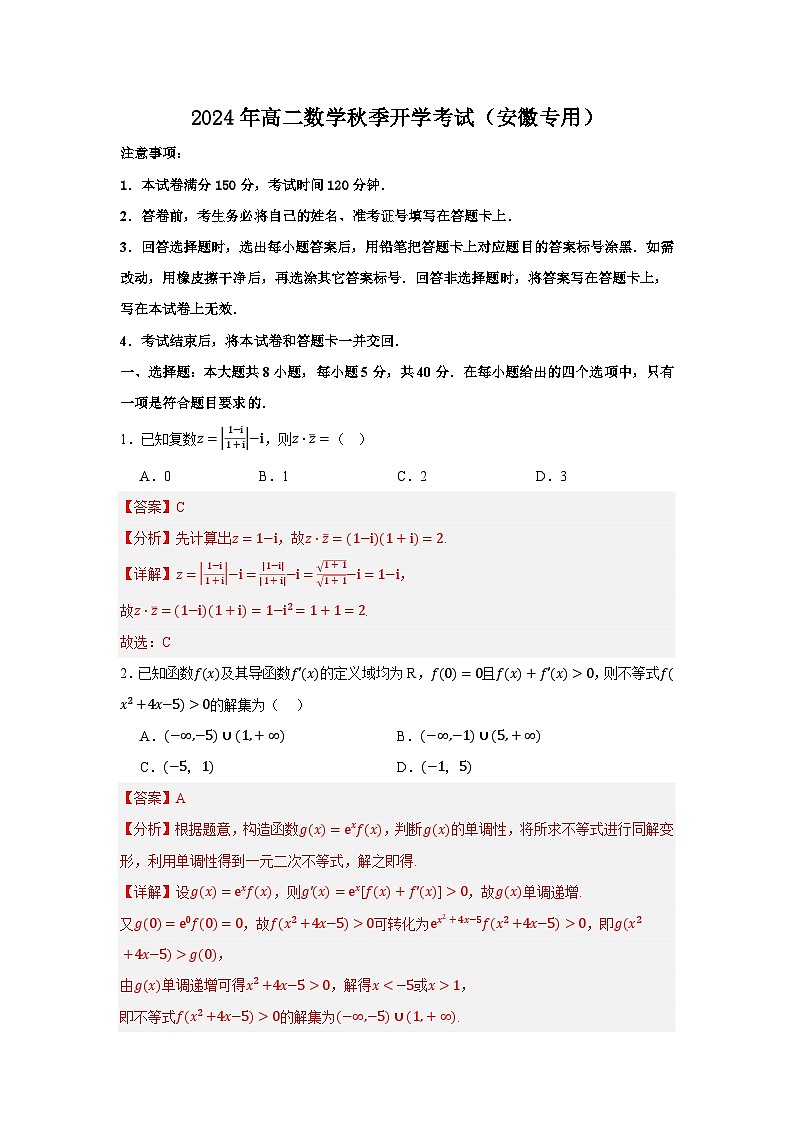 高二开学学情调研卷02（高一全部内容）-【学情调研】2024年高二数学秋季开学考试（安徽专用）（解析版）第1页