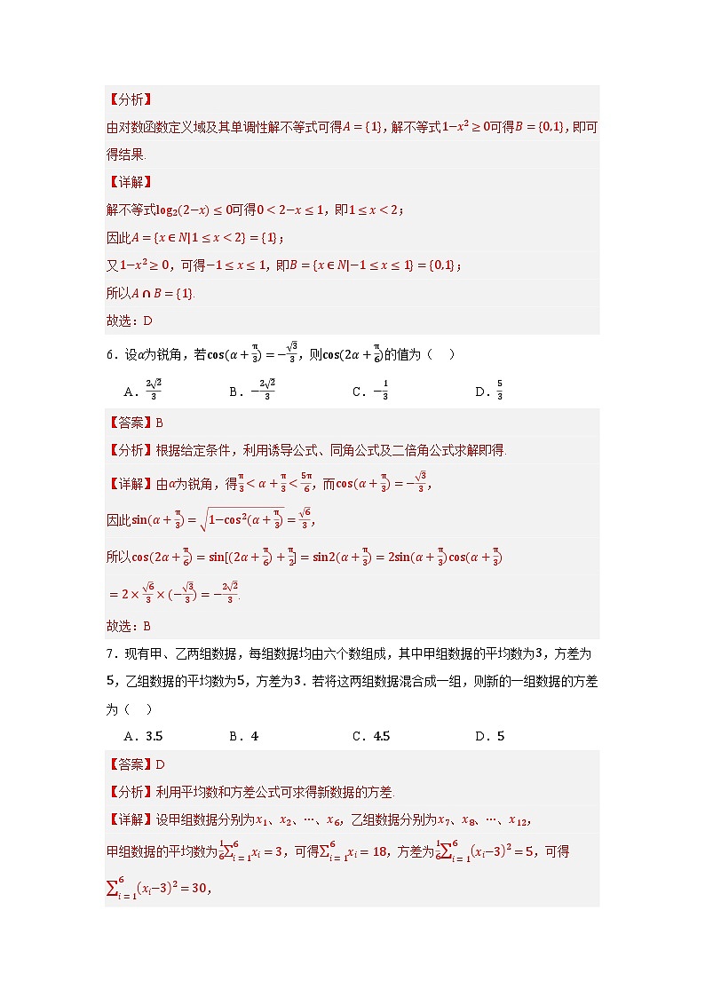 高二开学学情调研卷02（高一全部内容）-【学情调研】2024年高二数学秋季开学考试（安徽专用）（解析版）第3页