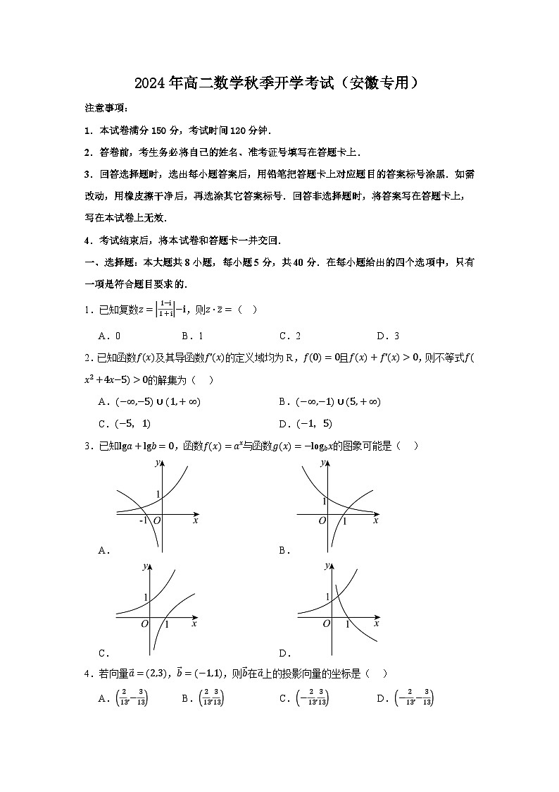 高二开学学情调研卷02（高一全部内容）-【学情调研】2024年高二数学秋季开学考试（安徽专用）（原卷版）第1页
