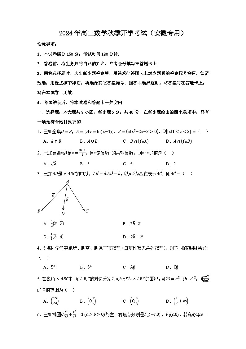 高三开学学情调研卷01（零模）-【学情调研】2024年高三数学秋季开学考试（安徽专用）01