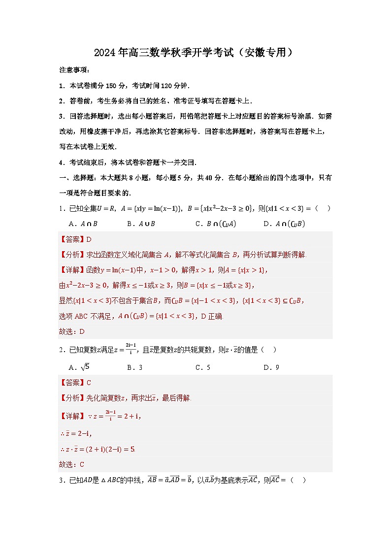 高三开学学情调研卷01（零模）-【学情调研】2024年高三数学秋季开学考试（安徽专用）01