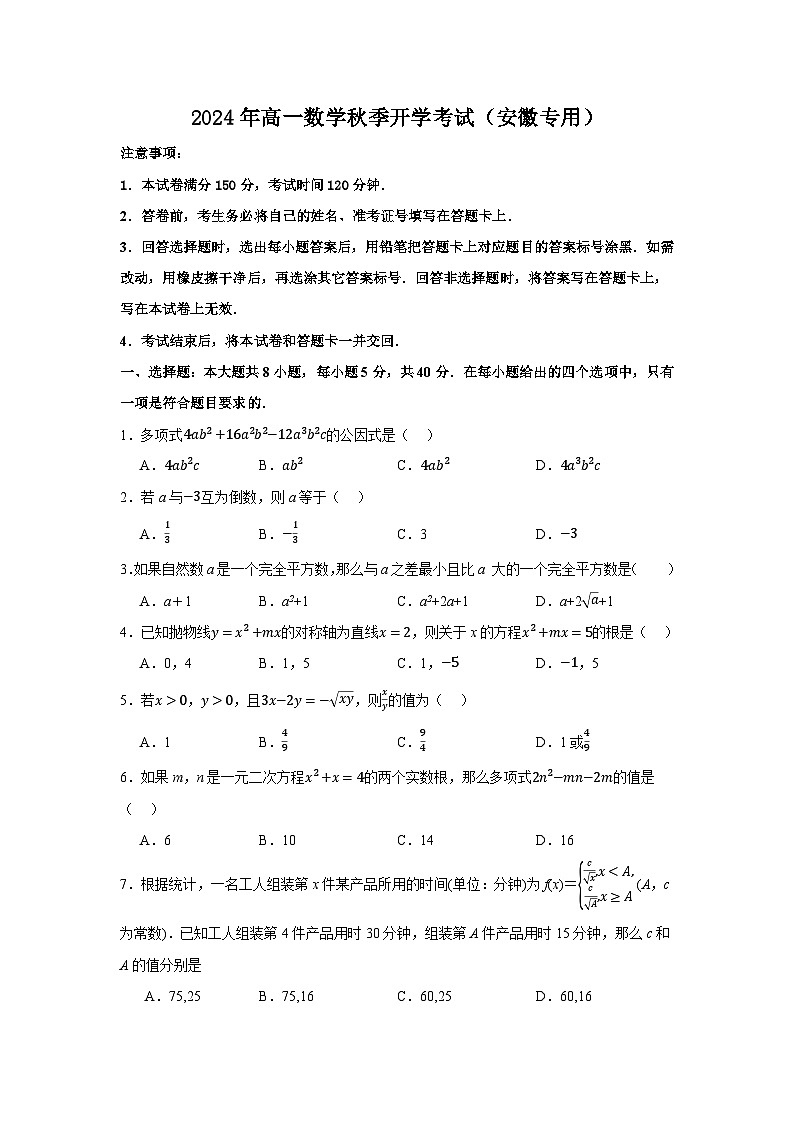 高一开学学情调研卷02（摸底考试）-【学情调研】2024年高一数学秋季开学考试（安徽专用）01