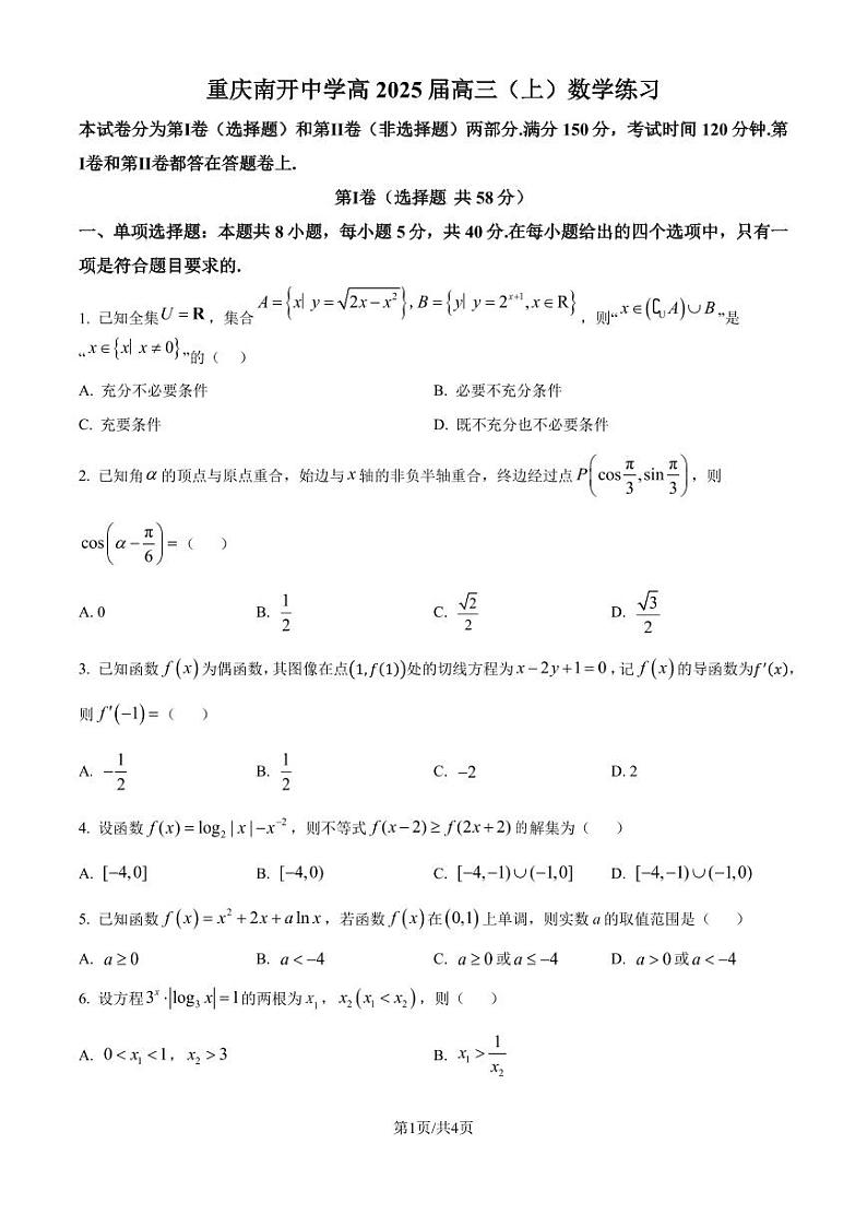 重庆市南开中学校2025年届高三8月第三次质量检测数学试题（原卷及解析版）01