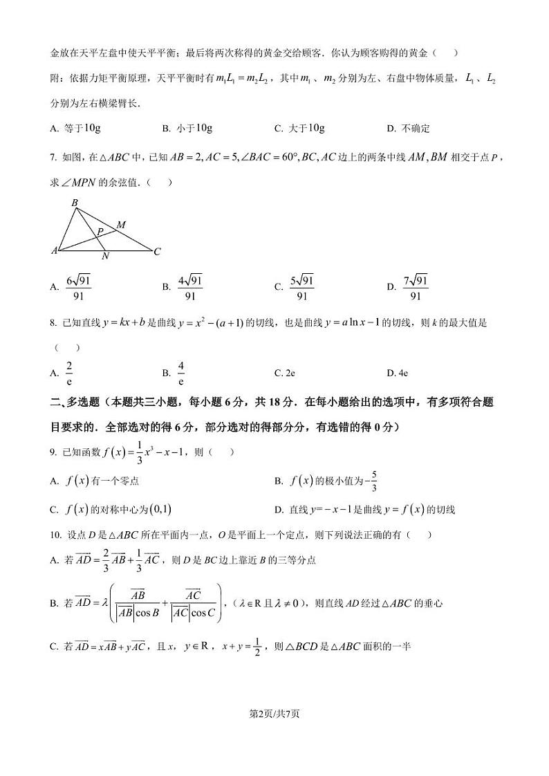湖南省邵阳市第二中学2024-2025学年高三上学期8月月考数学试题02