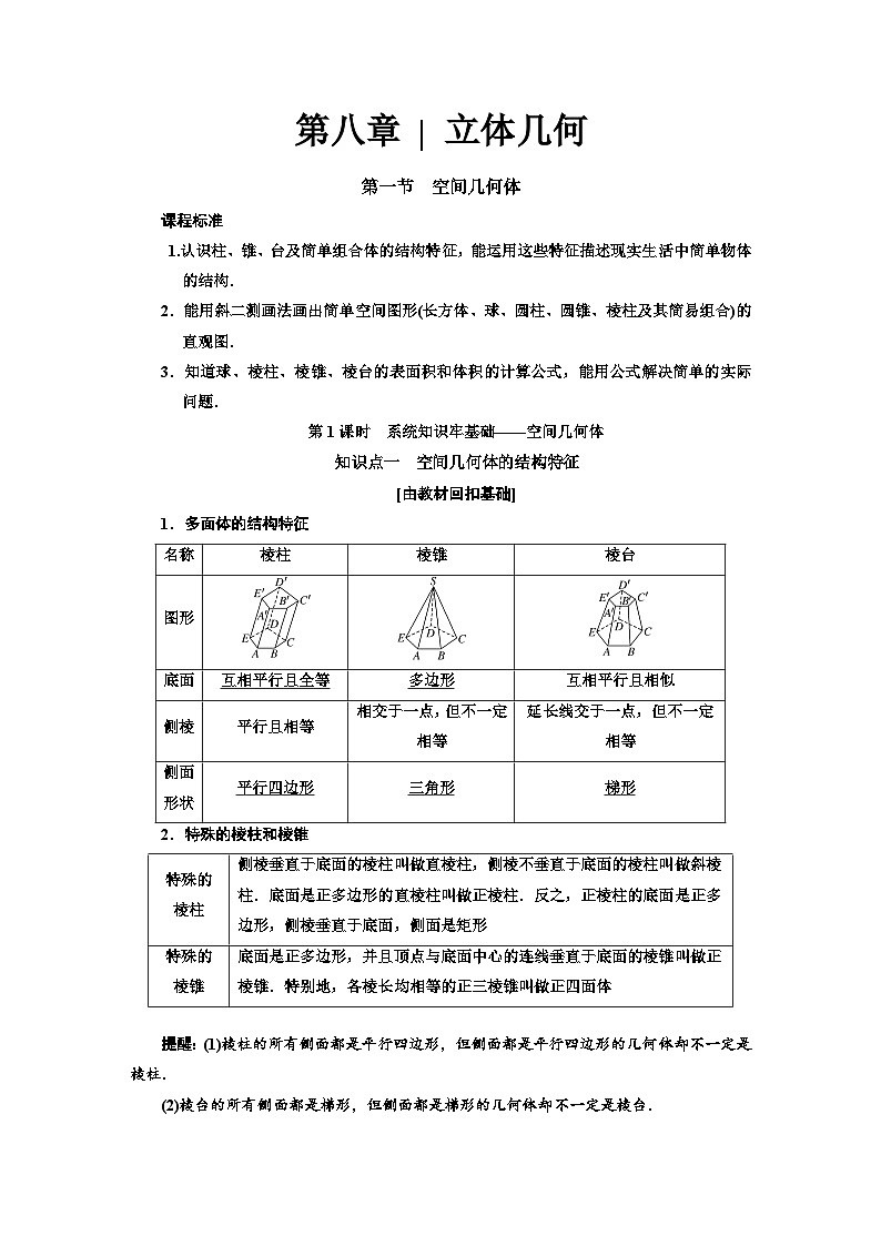 最新高考数学一轮复习-第八章-立体几何【导学案】第1页