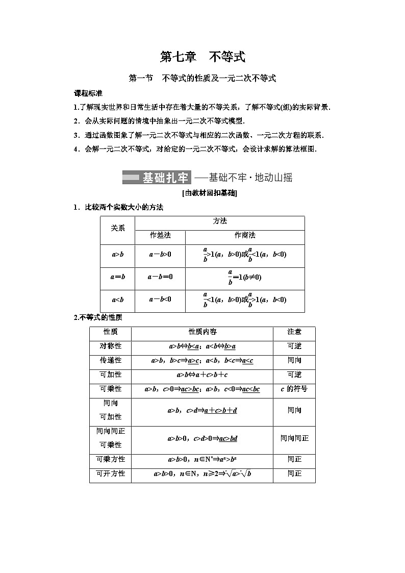 最新高考数学一轮复习-第七章-不等式【导学案】第1页