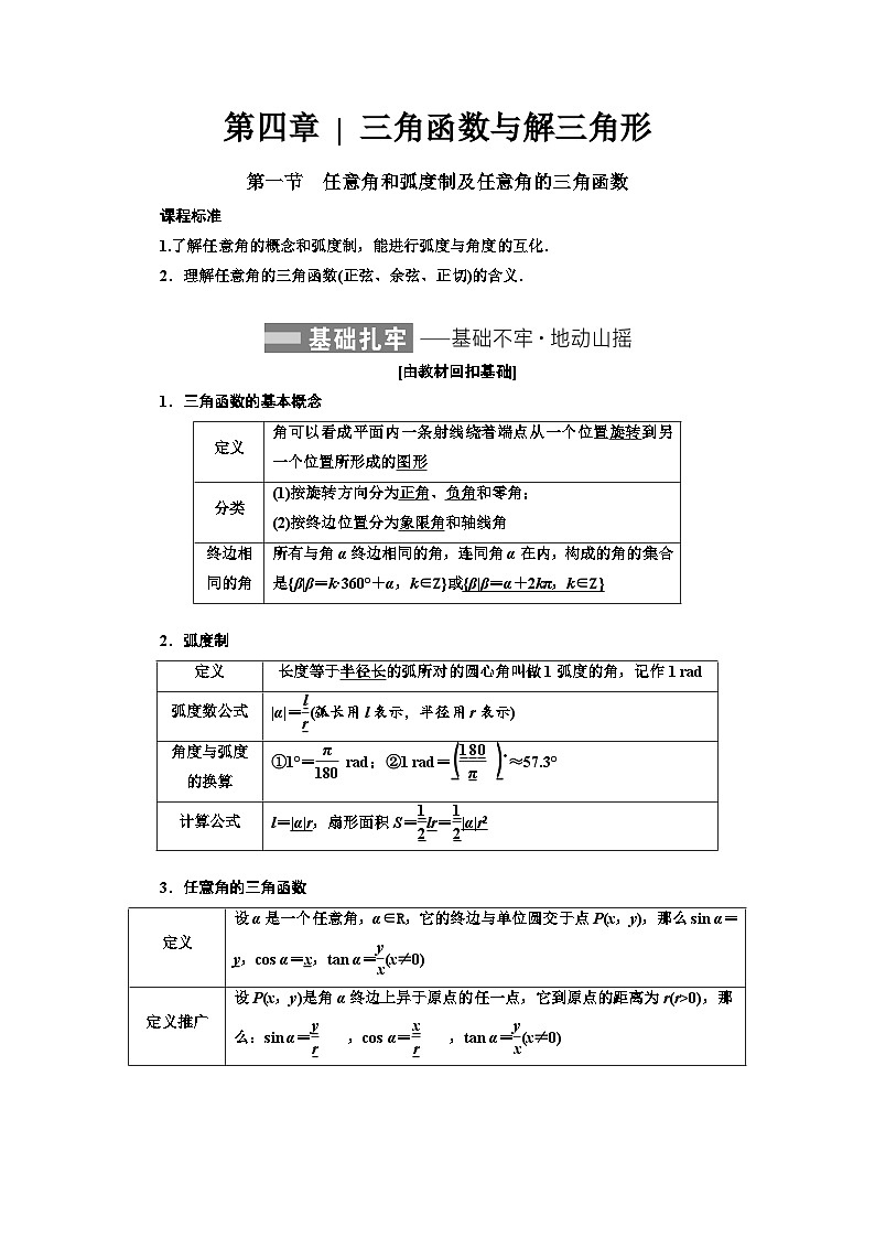 最新高考数学一轮复习-第四章-三角函数与解三角形【导学案】第1页