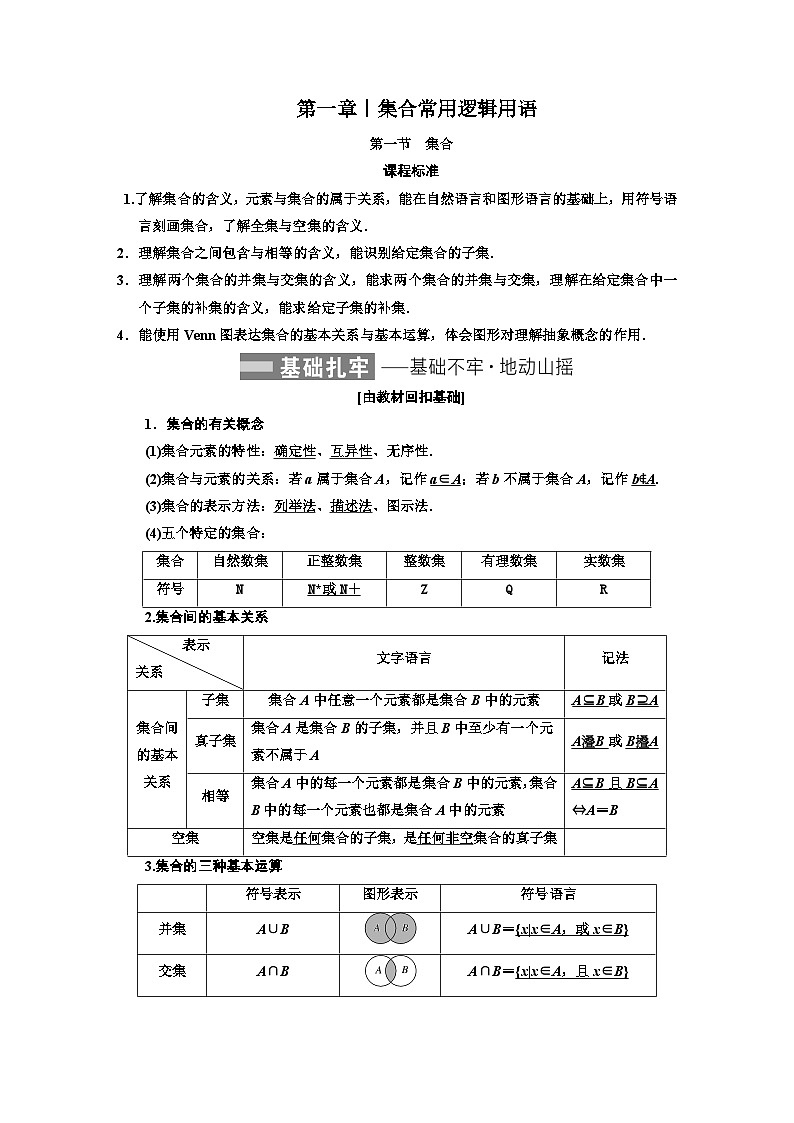 最新高考数学一轮复习-第一章-集合常用逻辑用语【导学案】01