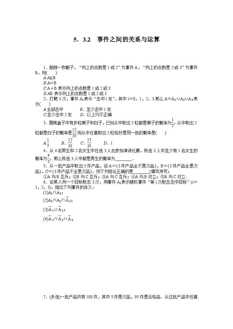 人教B版高中数学必修第二册5.3.2事件之间的关系与运算-同步练习【含答案】第1页
