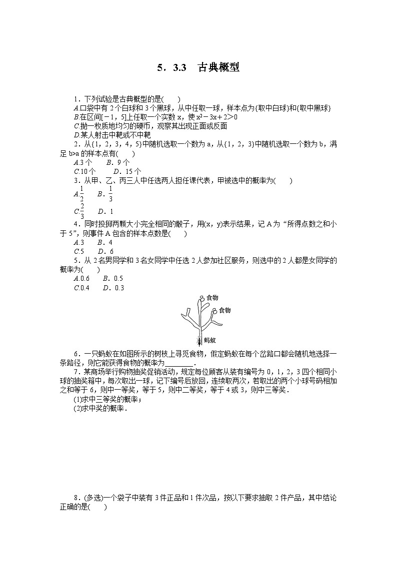 人教B版高中数学必修第二册5.3.3古典概型-同步练习【含答案】第1页