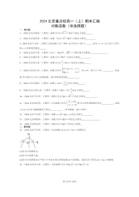 [数学]2024北京重点校高一上学期期末分类汇编：对数函数（非选择题）