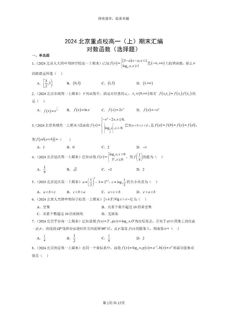 [数学]2024北京重点校高一上学期期末分类汇编：对数函数（选择题）第1页
