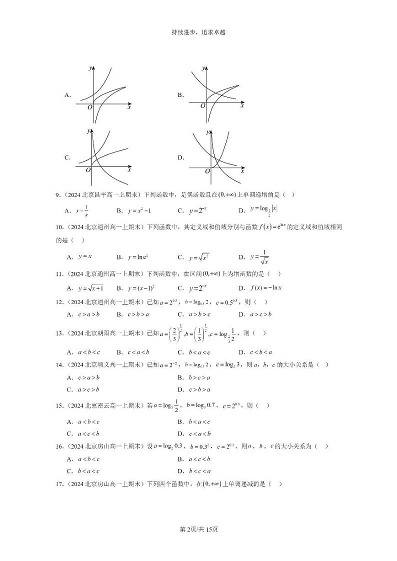 [数学]2024北京重点校高一上学期期末分类汇编：对数函数（选择题）第2页