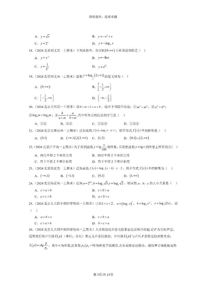[数学]2024北京重点校高一上学期期末分类汇编：对数函数（选择题）第3页